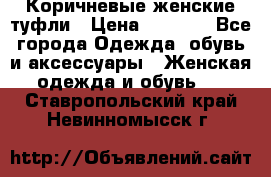 Коричневые женские туфли › Цена ­ 3 000 - Все города Одежда, обувь и аксессуары » Женская одежда и обувь   . Ставропольский край,Невинномысск г.